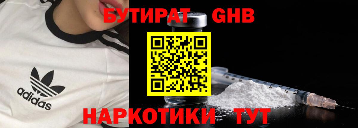 БУТИРАТ жидкий экстази Протвино
